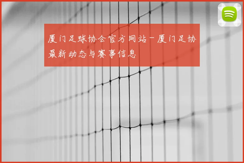 厦门足球协会官方网站 - 厦门足协最新动态与赛事信息