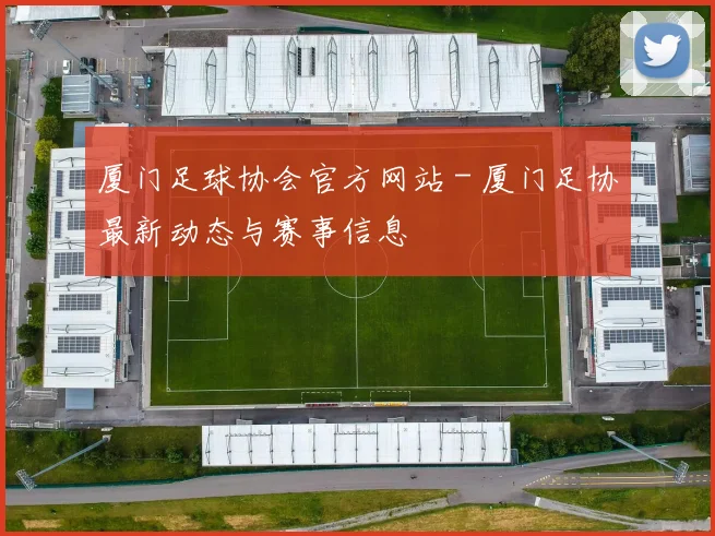厦门足球协会官方网站 - 厦门足协最新动态与赛事信息