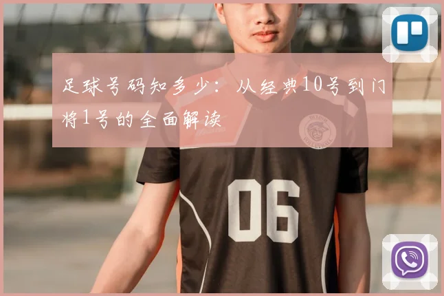 足球号码知多少：从经典10号到门将1号的全面解读